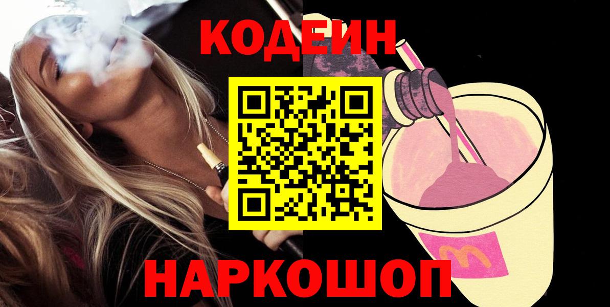Кодеин Purple Drank  Вход с VPN  Кашира 